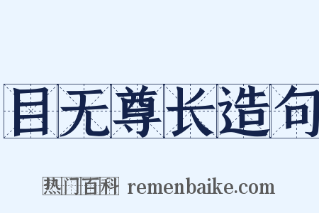 目无尊长造句是什么意思的图片